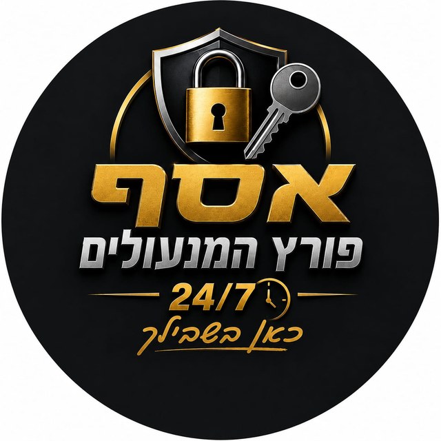 אסף פורץ המנעולים